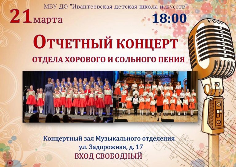 Отчетный концерт (21 марта)