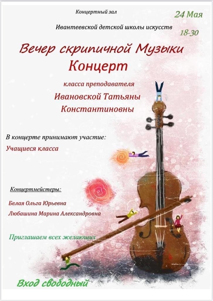 Вечер скрипичной музыки (24 мая)